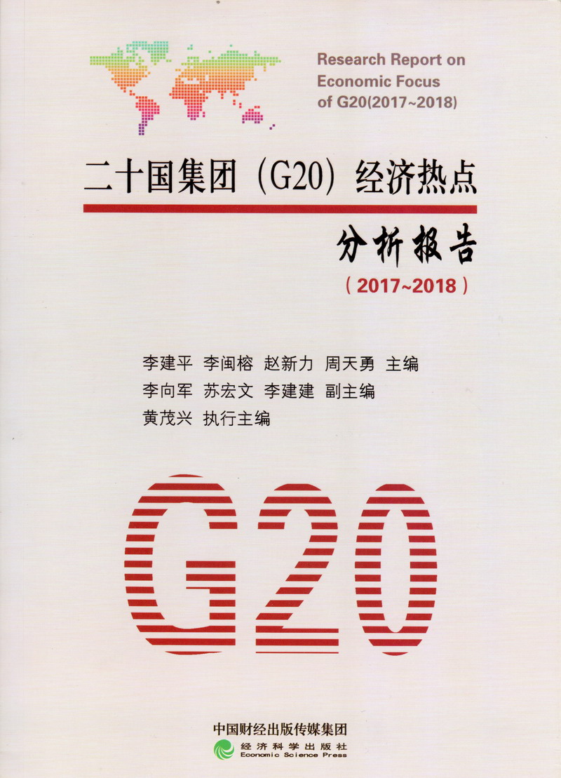 操B啊啊啊啊操死我了大奶二十国集团（G20）经济热点分析报告（2017-2018）