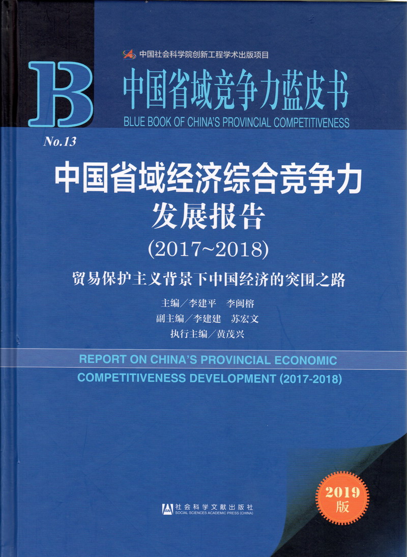 国产黄色录像女人抠逼插逼中国省域经济综合竞争力发展报告（2017-2018）