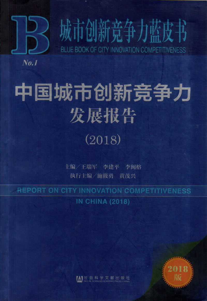 国产女人找男人操逼视频中国城市创新竞争力发展报告（2018）