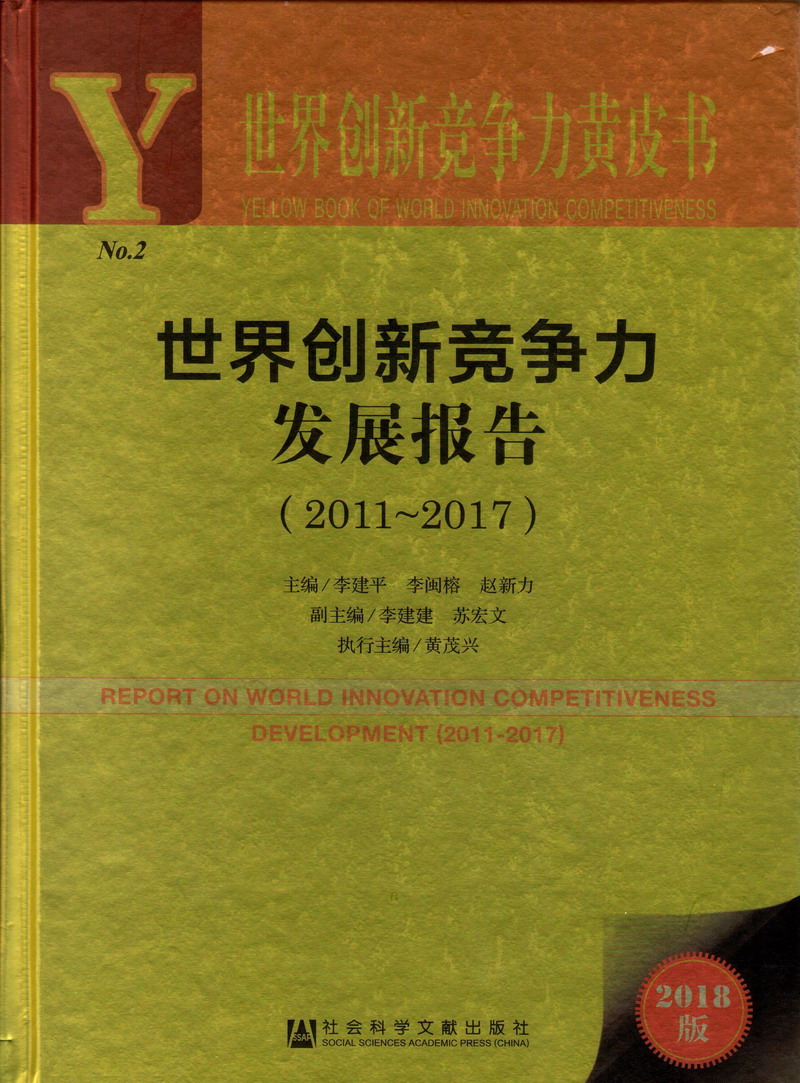 美女光腚操逼世界创新竞争力发展报告（2011-2017）