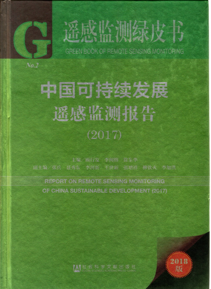 操大浪屄特写视频在线观看中国可持续发展遥感检测报告（2017）